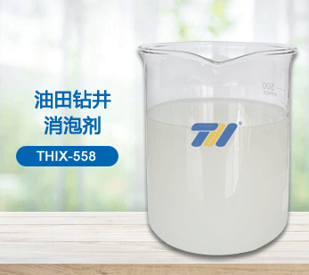 THIX-558 油田钻井消泡剂