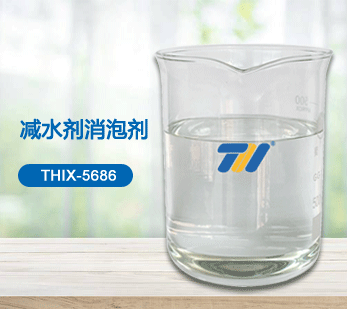 THIX-5686 减水剂消泡剂