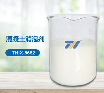 THIX-5682 混凝土消泡剂