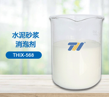 THIX-568 水泥砂浆消泡剂