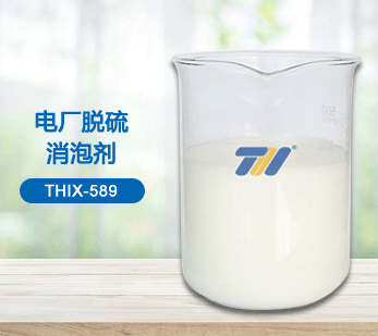 THIX-589 电厂脱硫消泡剂