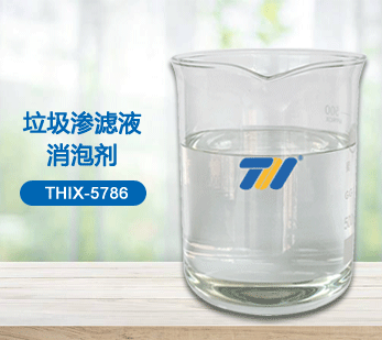 THIX-5786 垃圾渗滤液消泡剂
