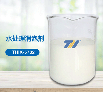THIX-5782 水处理消泡剂