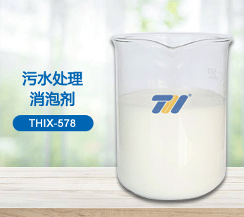 THIX-578 污水处理消泡剂